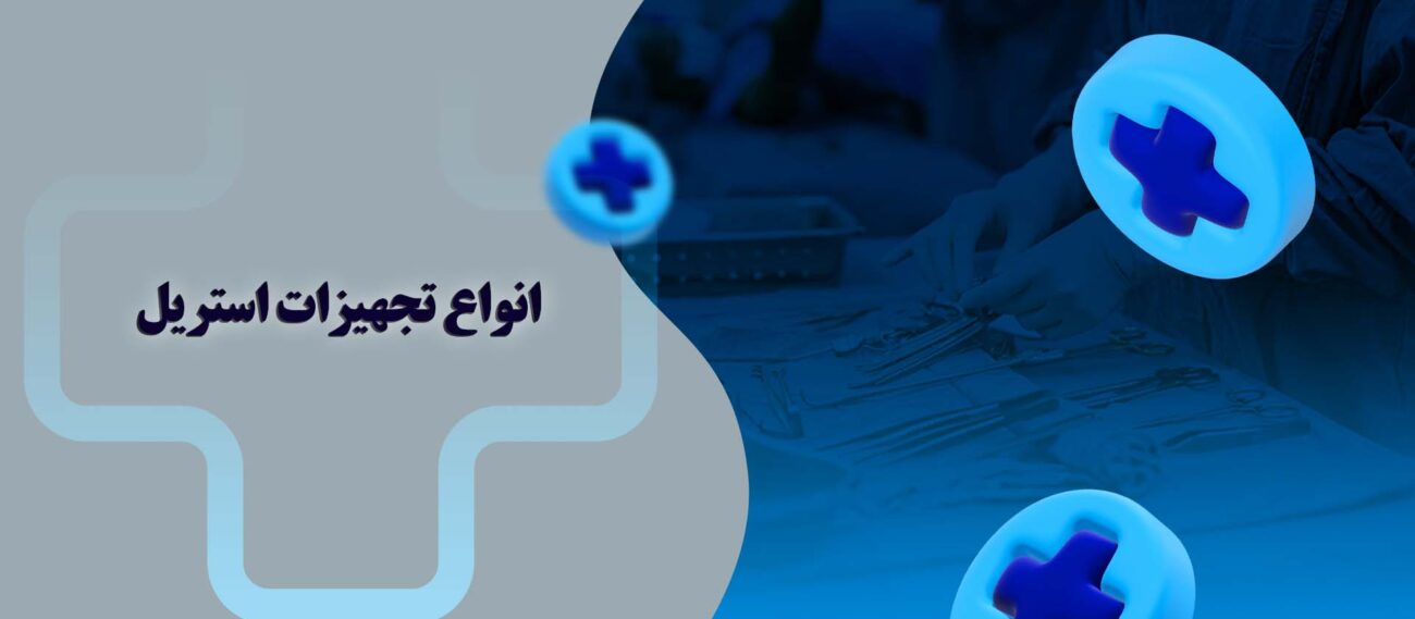 انواع تجهیزات استریل