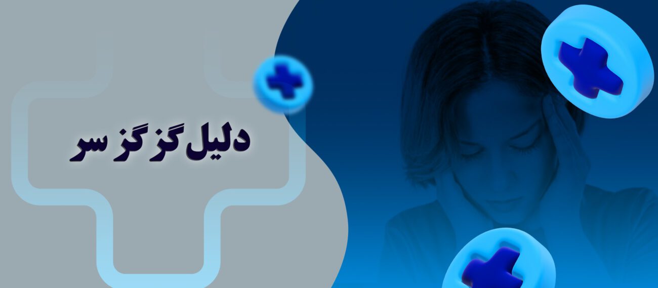 دلیل گز گز سر