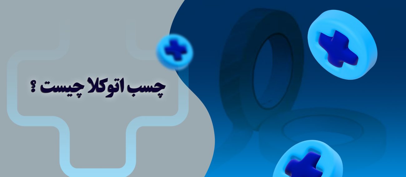 چسب اتوکلاو