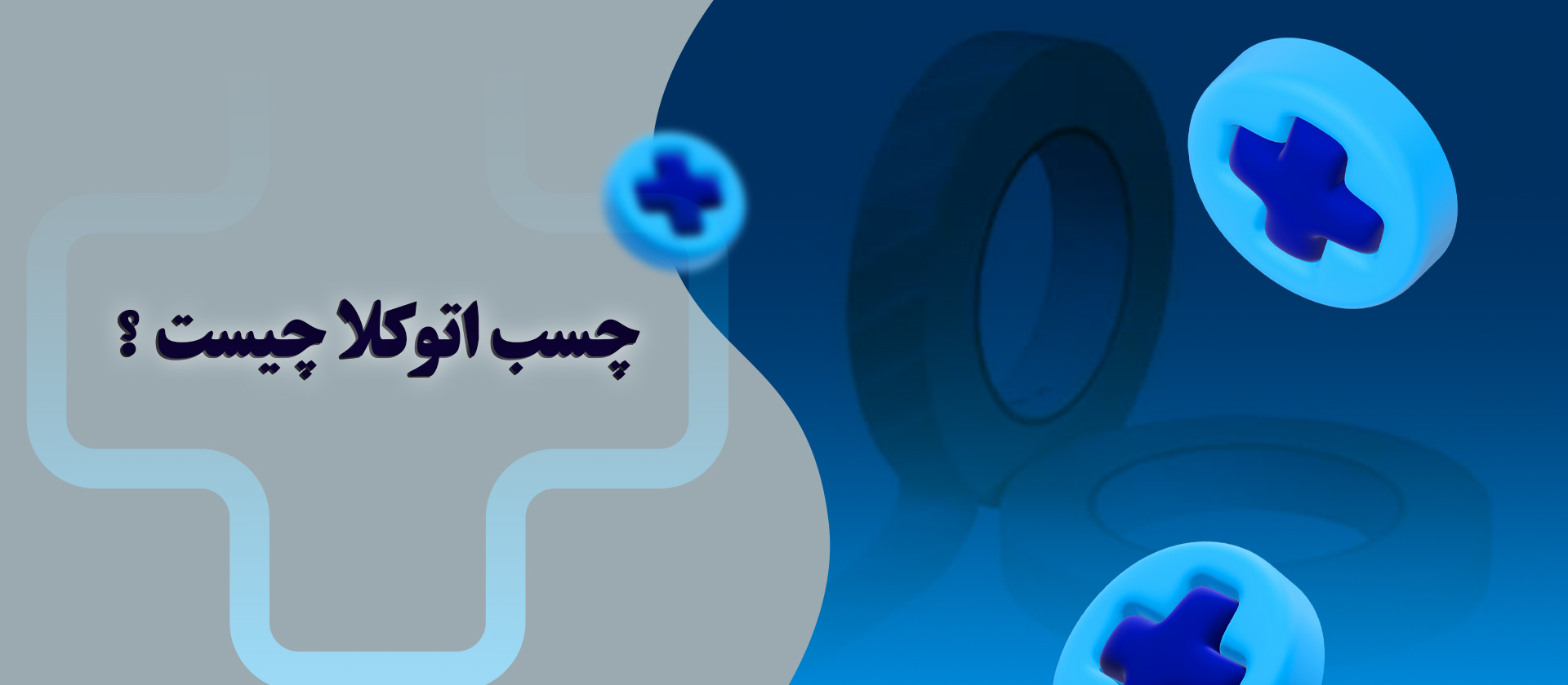 چسب اتوکلاو