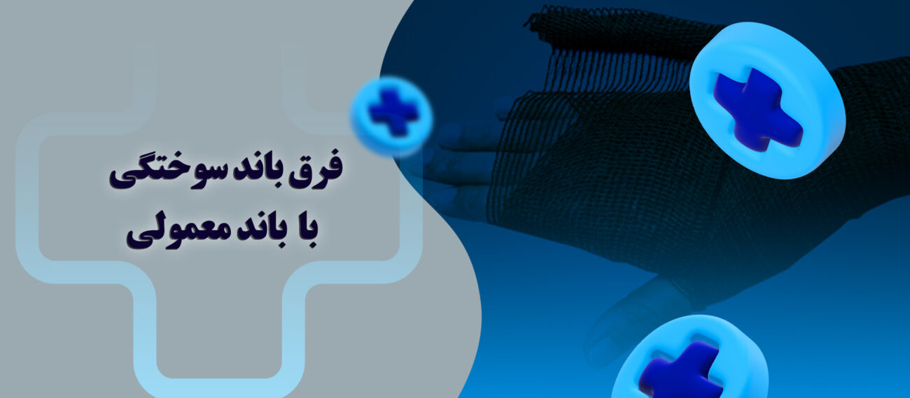 تفاوت باند سوختگی با باند معمولی
