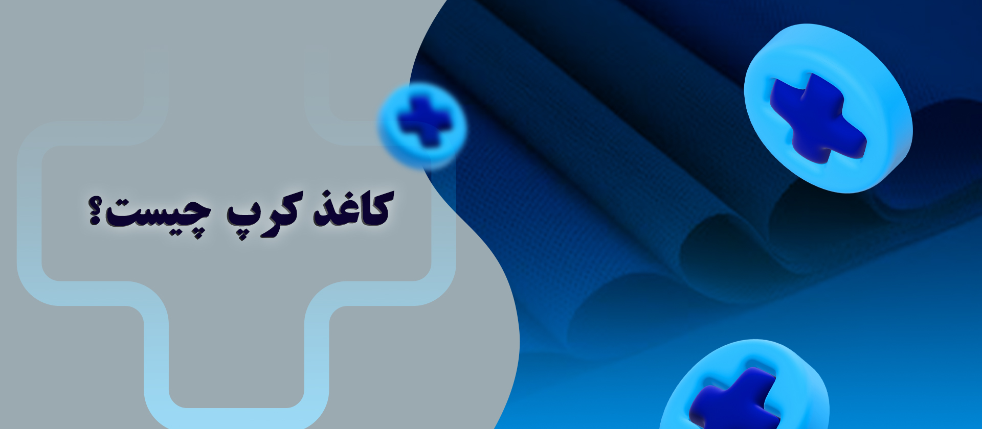 کاغذ کرپ چیست ؟