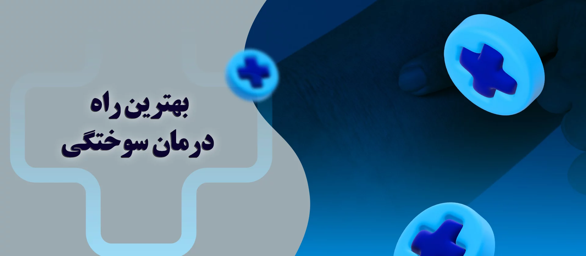 بهترین راه درمان سوختگی