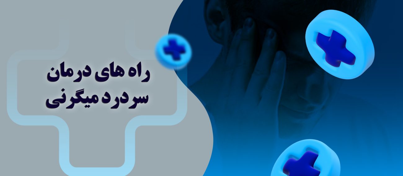 ۷ روش موثر برای درمان سردرد میگرنی