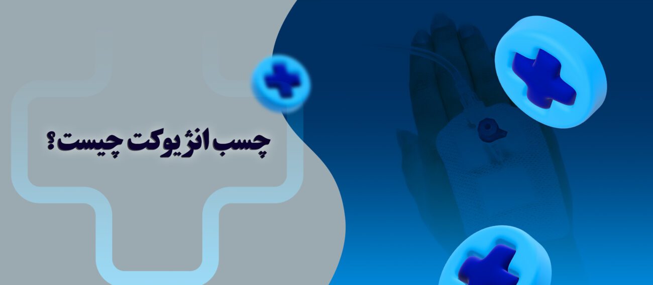 چسب آنژیوکت چیست