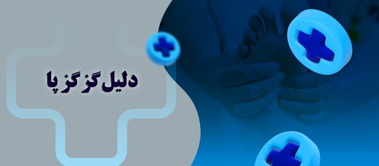 دلیل گزگز پا