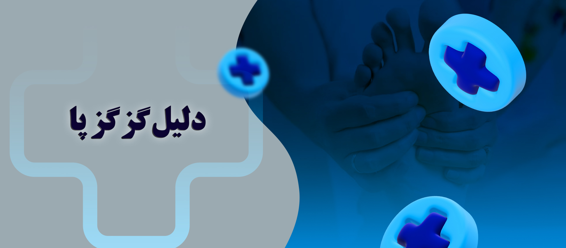 دلیل گزگز پا