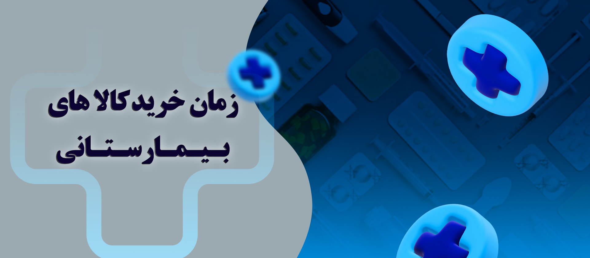 خرید کالاهای بیمارستان