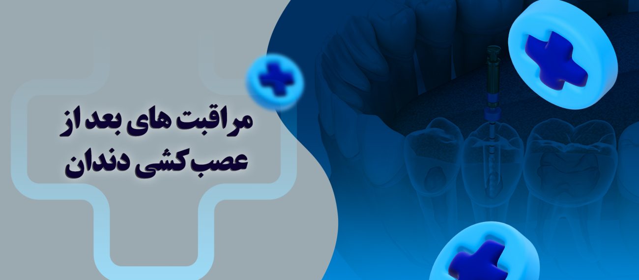 مراقبت های بعد از عصب کشی