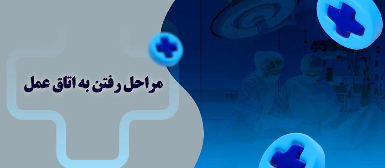 مراحل رفتن به اتاق عمل