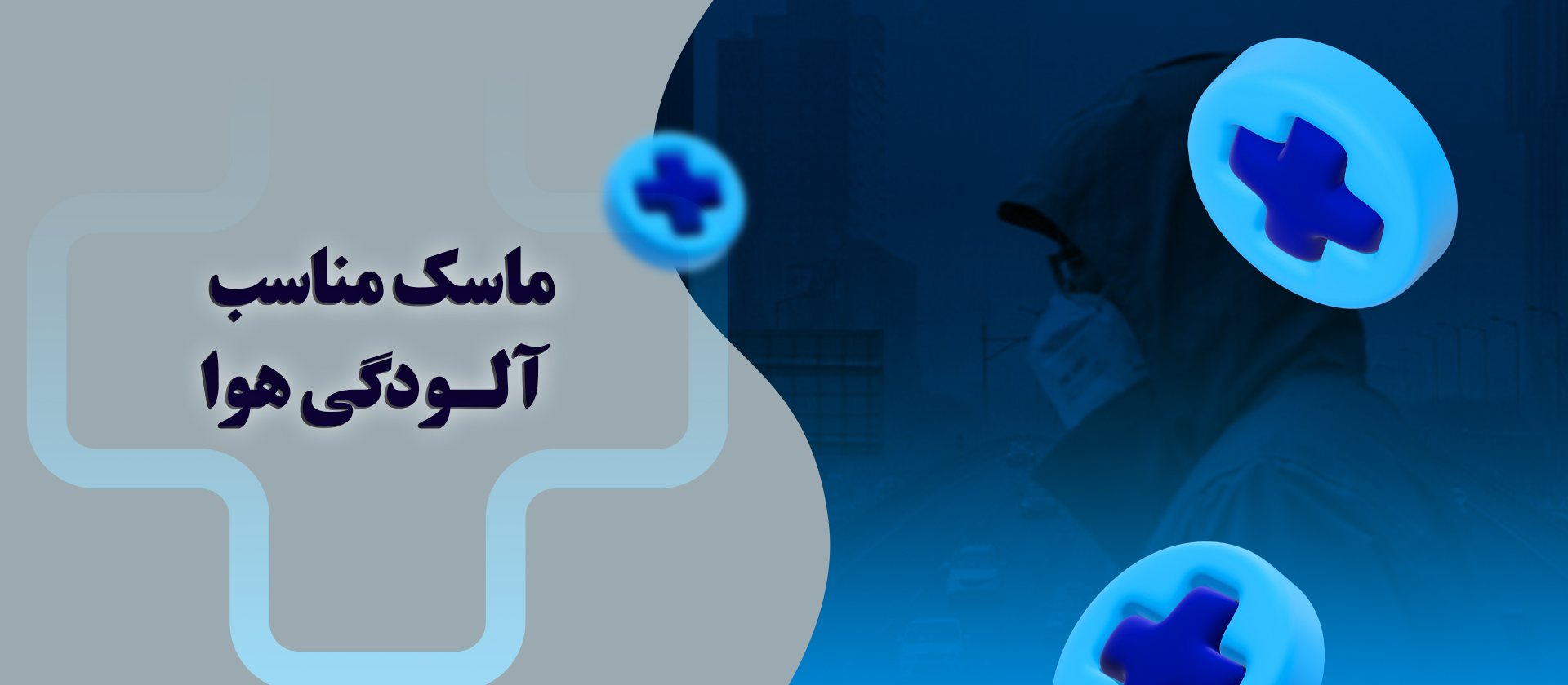 ماسک مناسب آلودگی هوا