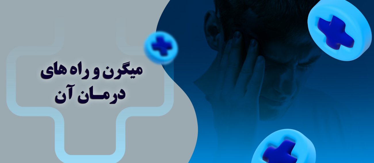 میگرن و راه های درمان آن