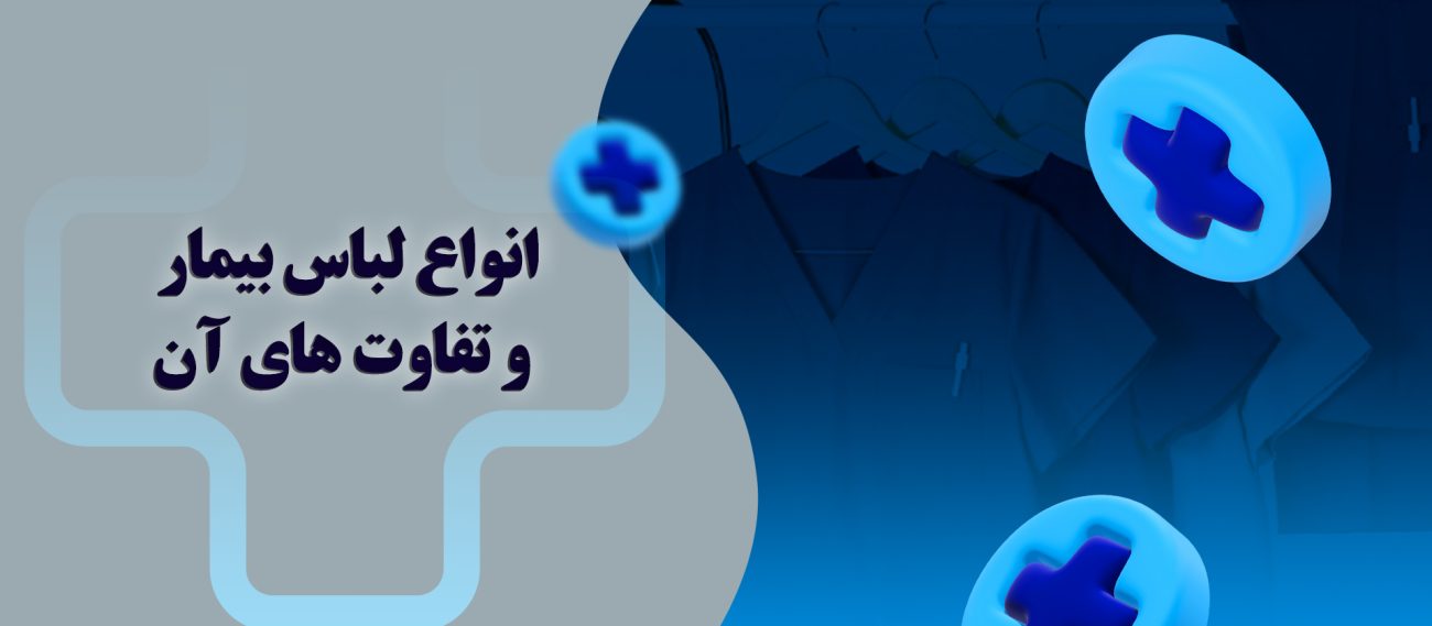 انواع لباس بیمار
