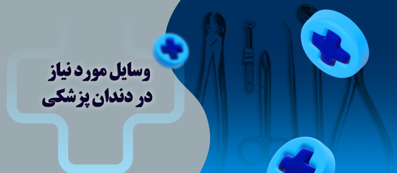وسایل مورد نیاز در دندانپزشکی