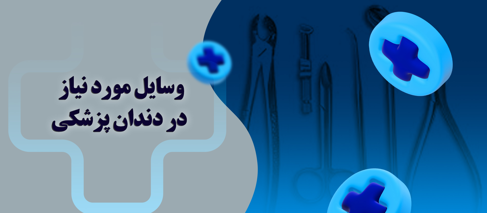 وسایل مورد نیاز در دندانپزشکی
