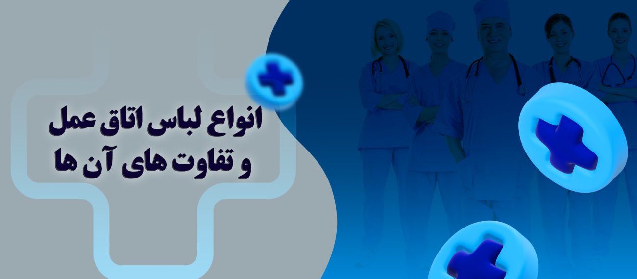 لباس اتاق عمل