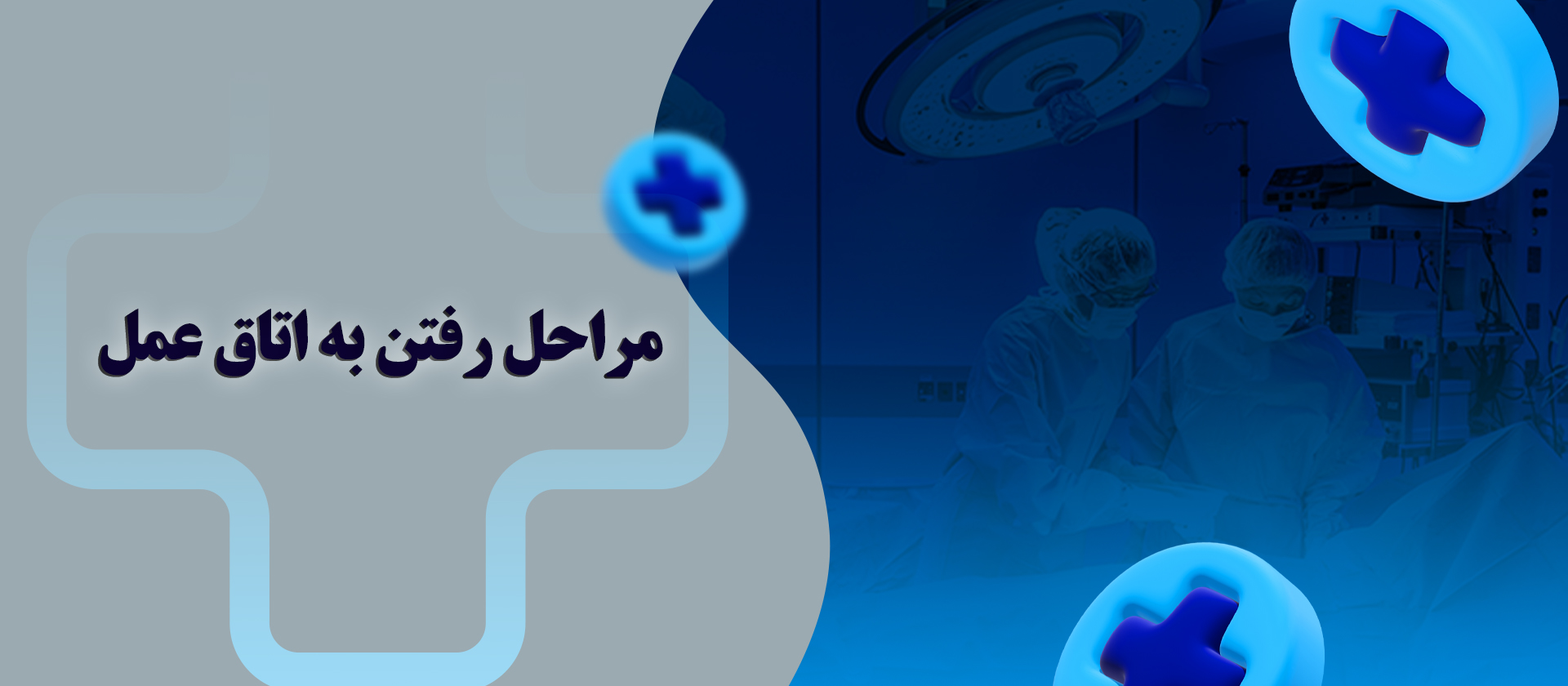 مراحل رفتن به اتاق عمل