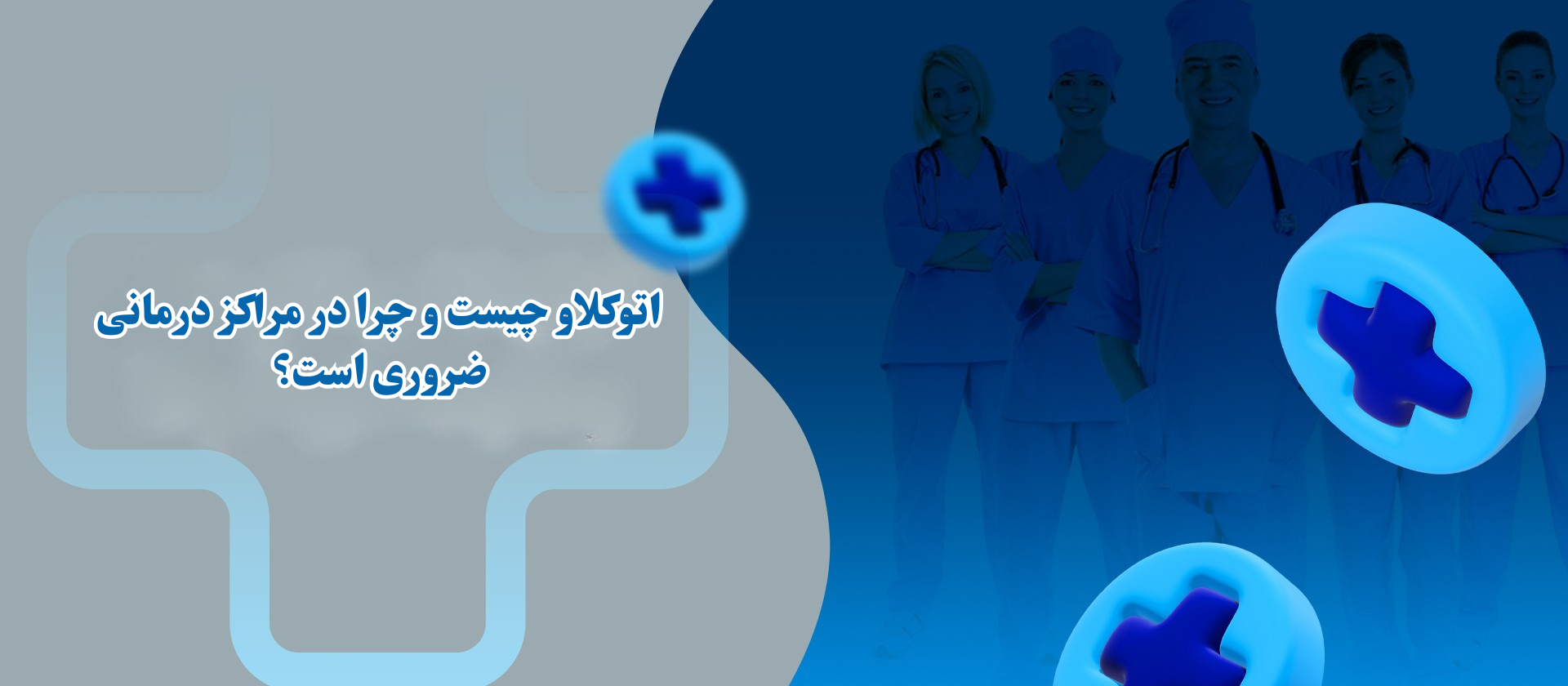 اتوکلاو چیست و چرا در مراکز درمانی ضروری است؟