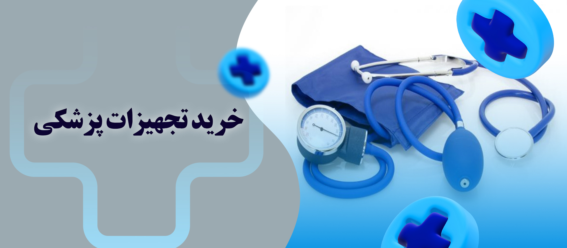 خرید تجهیزات پزشکی