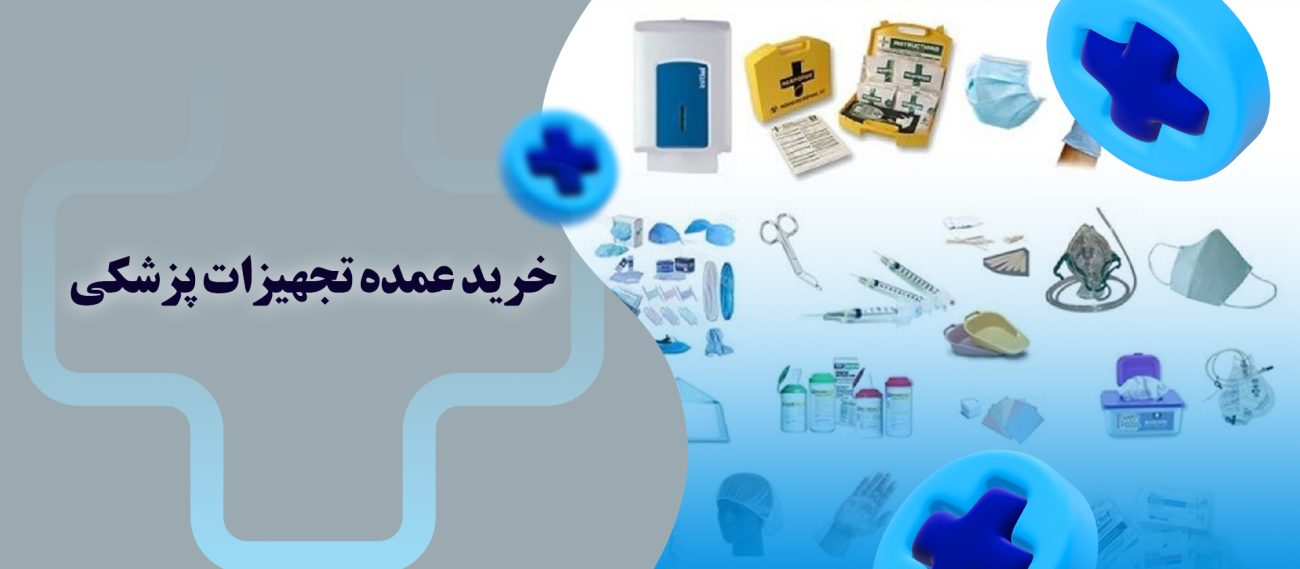 خرید عمده تجهیزات پزشکی