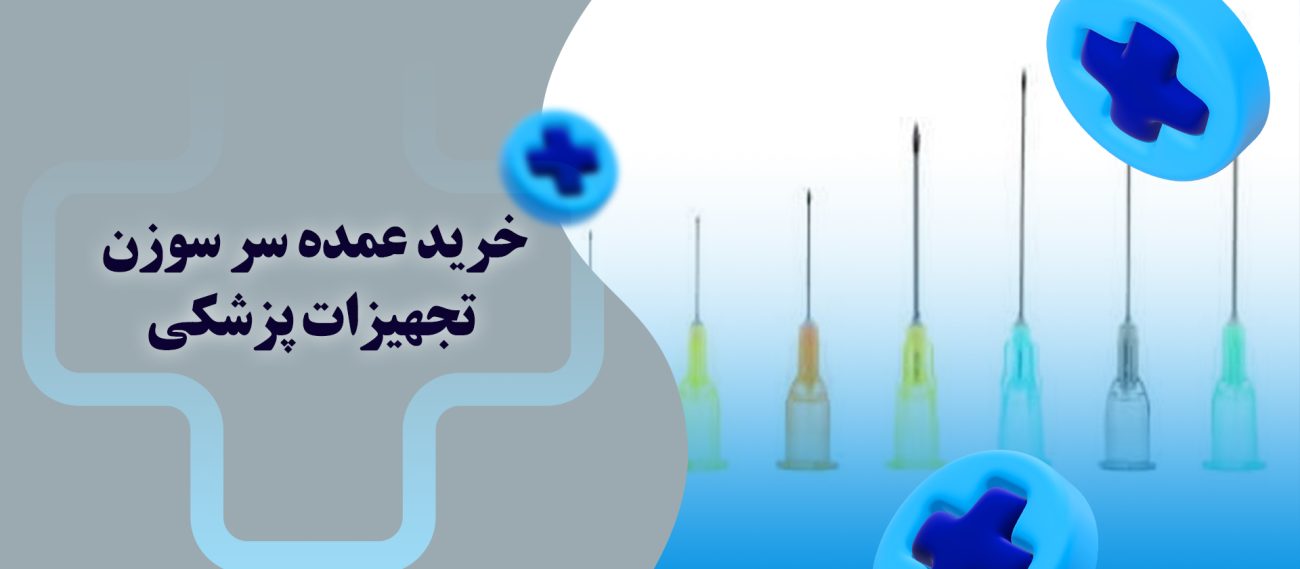 خرید عمده سر سوزن