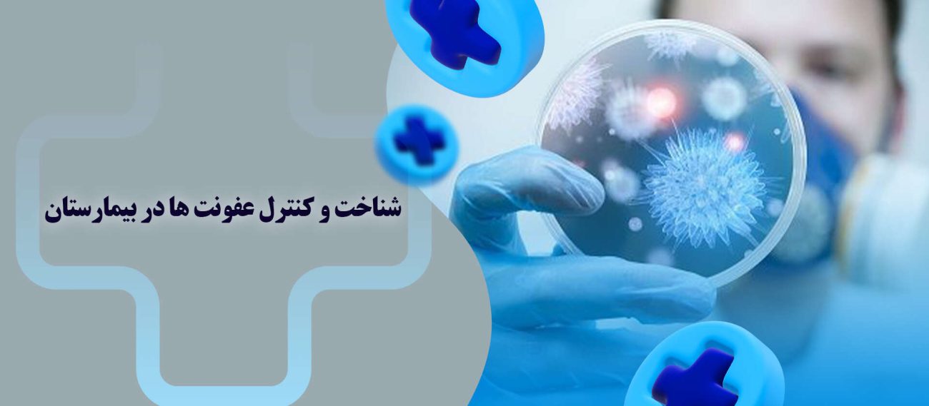 شناخت و کنترل عفونت های جراحی در بیمارستان: (SSI)