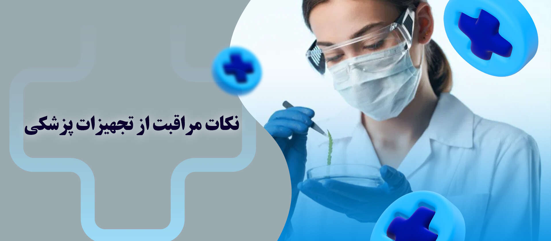 نکات مراقبت از تجهیزات پزشکی