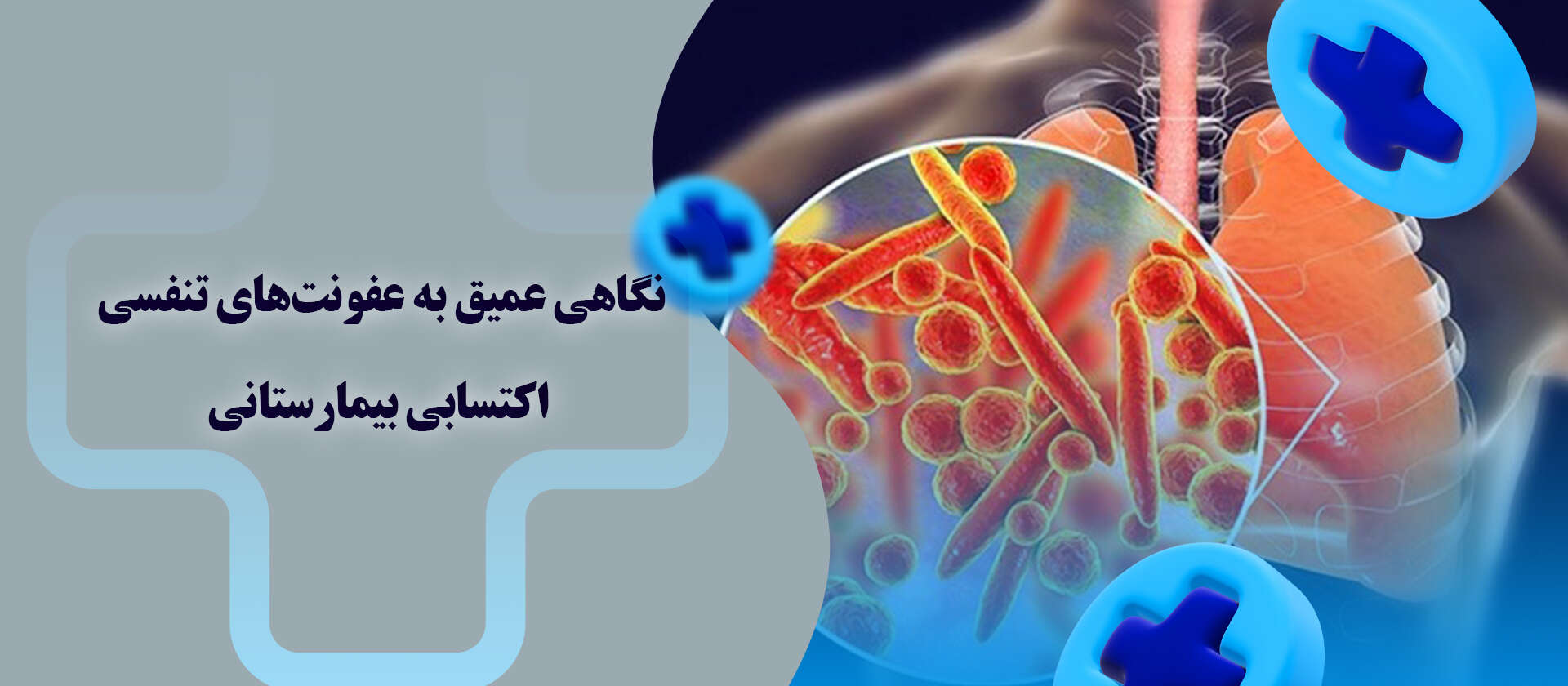 عفونتهای تنفسی بیمارستانی