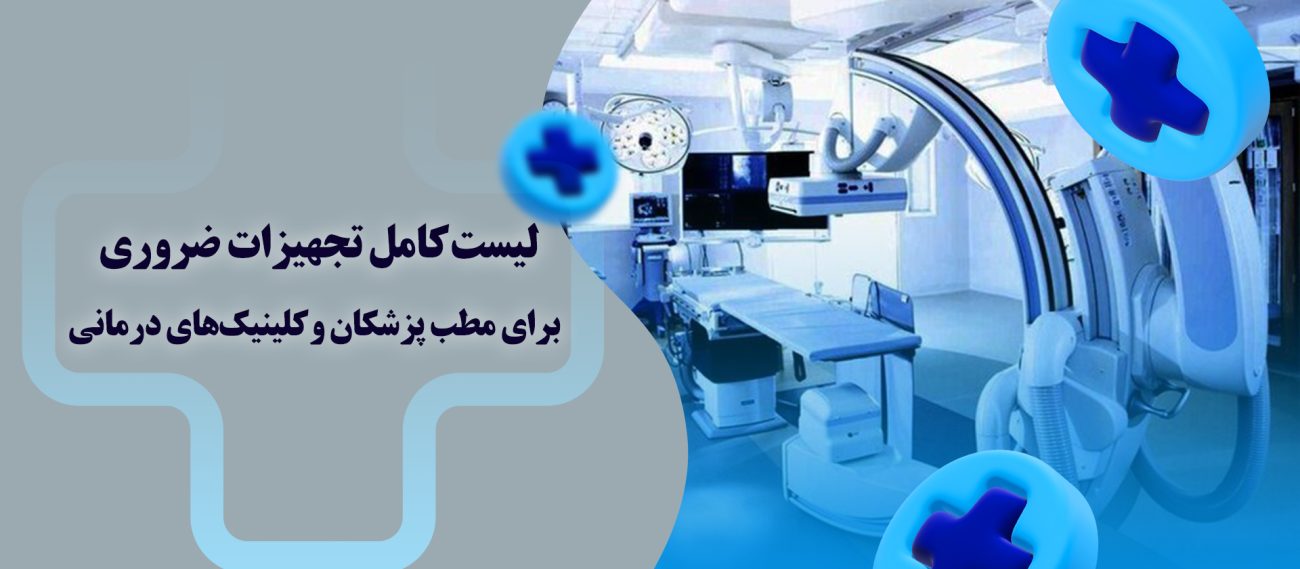 لیست کامل تجهیزات ضروری برای مطب و کلینیک‌های درمانی